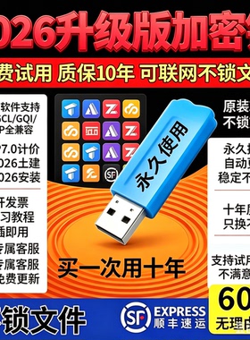 广联达加密锁GTJ2026云计价7.0新版土建算量永久授权出租买断