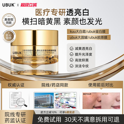 UBUK医用重组III型人源化胶原蛋白修复软膏面霜官方正品