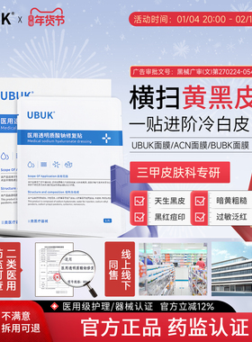 ubuk面膜acn面膜arb面膜acn修复贴hit面膜ukk面膜减黄提亮淡痘印