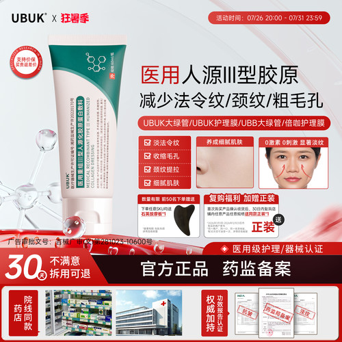 ubb护理膜UBB大绿管护理膜优咖护理膜重组三型人源胶原蛋白敷料