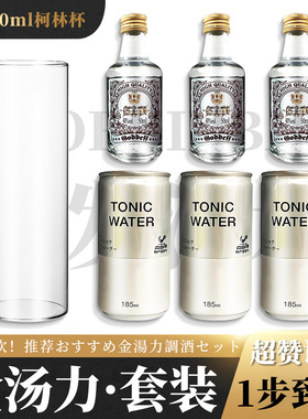 日本神户居留地汤力水金汤力调酒套装 汤力水小金酒柯林杯组合