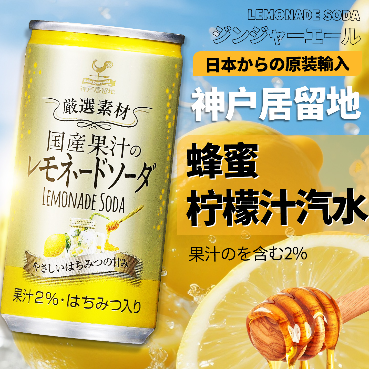 神户居留地蜂蜜柠檬汁汽水*6罐