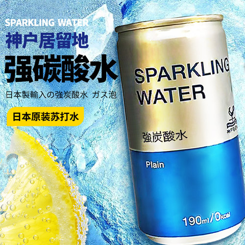 临期-日本神户居留地强碳酸水（保质期至9.19）