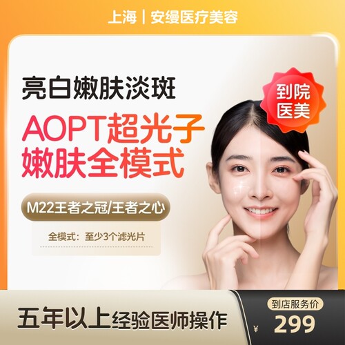 【到店医美】上海安缦医疗美容科医人M22黄金超光子全模式单次