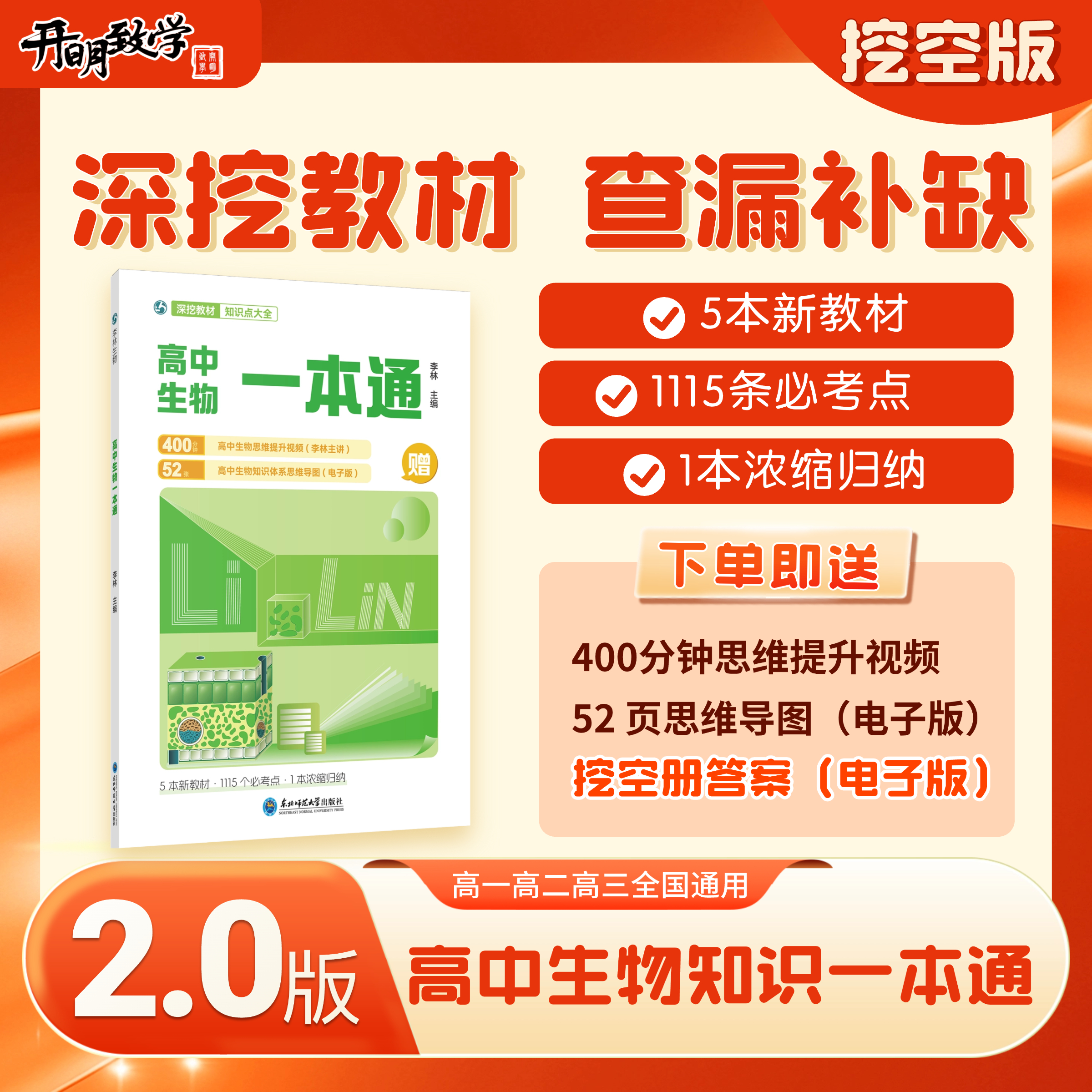 李林老师生物高考知识点挖空知识自测