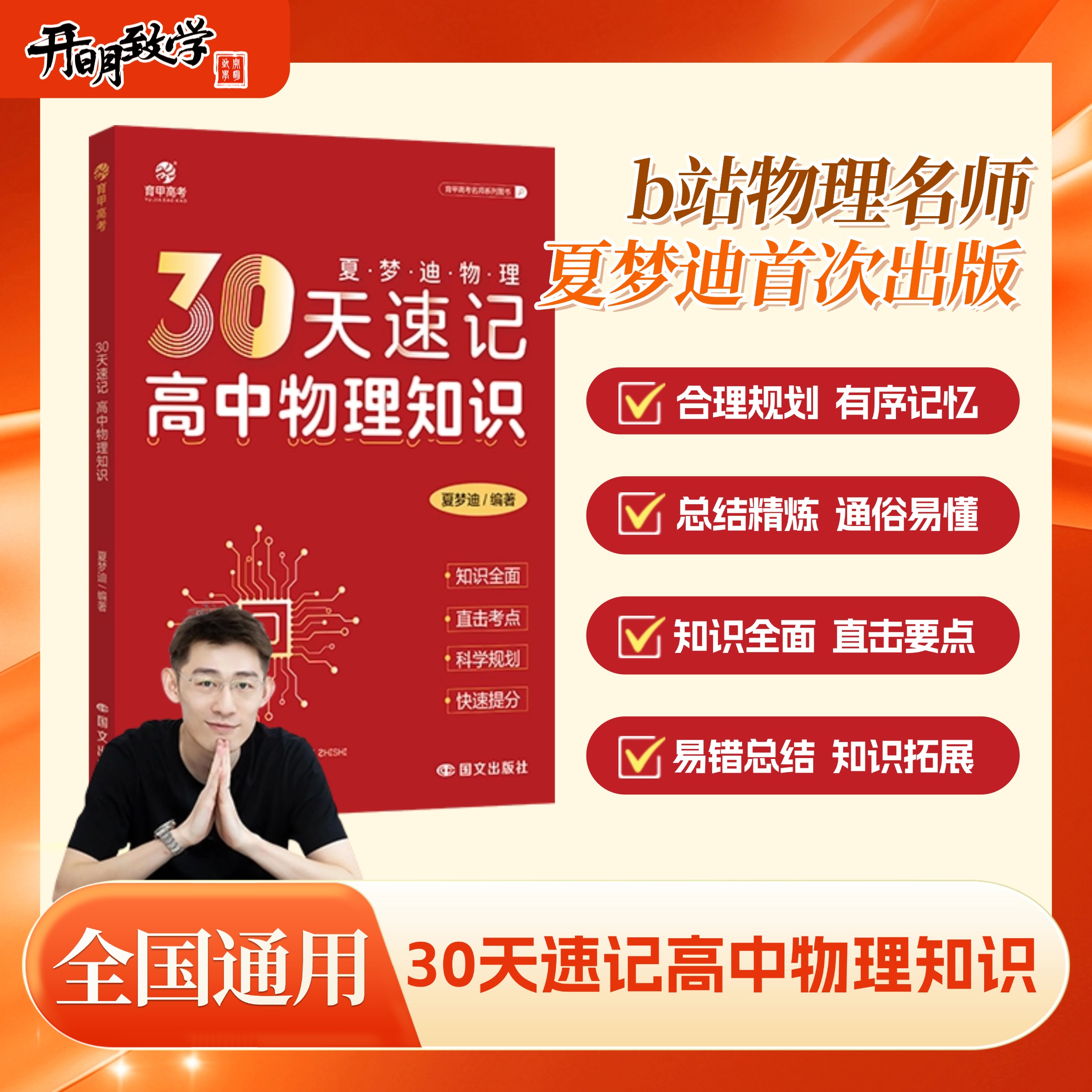 26版步学文化夏梦迪30天速记高中物理知识讲义高考物理教辅高中物理知识大全专题训练物理必刷题知识清单全国通用