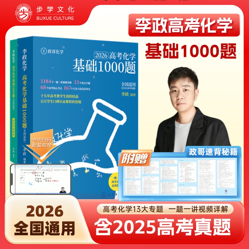2026版李政化学1000题