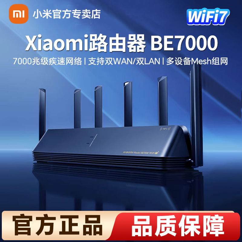 小米路由器BE7000高通新一代