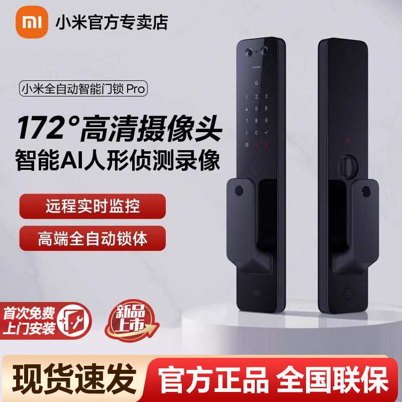 小米全自动智能门锁Pro指纹锁密码锁电子锁入户门智能锁家用
