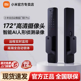 小米全自动智能门锁Pro指纹锁密码锁电子锁入户门智能锁家用