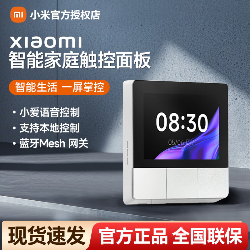 小米智能家庭面板语音控制触控屏家用中控屏小爱同学蓝牙网关面板