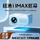 超清IMAX家用投影仪白墙直投投影仪卧室小型宿舍投影家用投影机