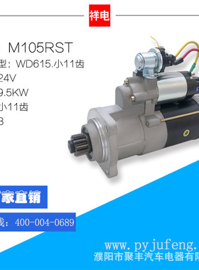 斯太尔WD615系列汽车起动机 M105RST 小11齿 24V 612600090129
