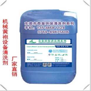 机械油污清洗剂东莞 机械黄袍设备清洗机械清洁去油剂