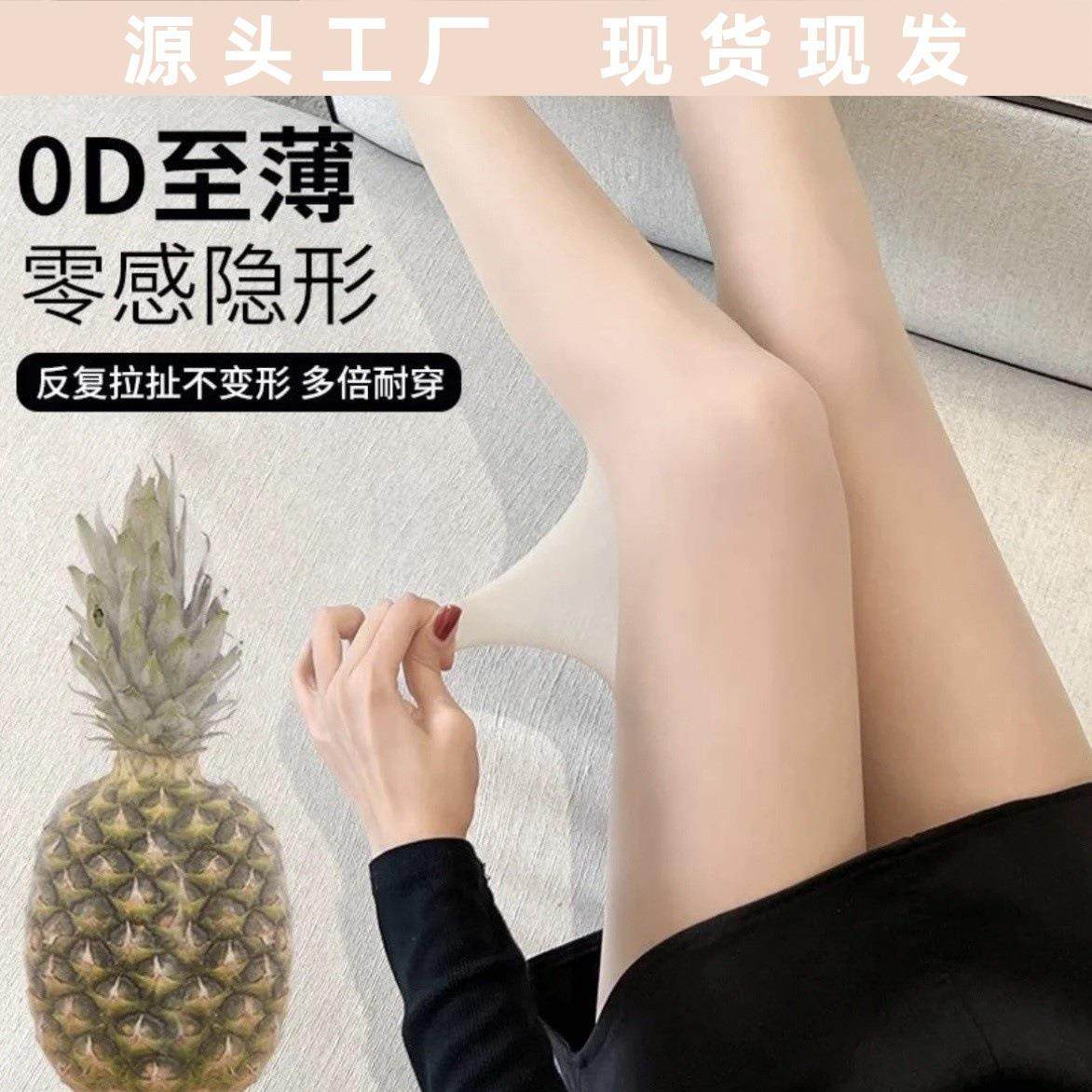0D丝袜女夏季超薄防勾丝肉色光腿神器美肤袜防晒性感菠萝连裤丝袜