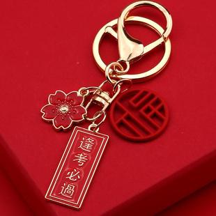 逢考必过未来钥可期前程似锦平安喜乐题匙考扣中高吉祥福字幸运好