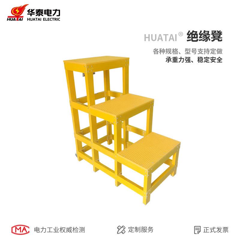 华泰玻璃钢绝缘凳移动三层两层平台高低凳电力电工三步绝缘凳子