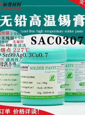 无铅高温含0.3银SAC0307焊锡膏SMT贴片免洗锡FPC印刷湿润日系锡膏