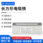 厂家供应长方形电磁铁ZX 100ｘ32ｘ31矩形电磁铁长条电磁铁