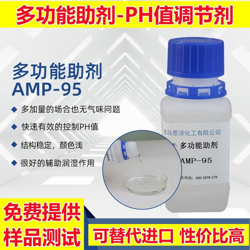 多功能助剂AMP95 进口平替PH值调节剂 水性涂料胺中和剂