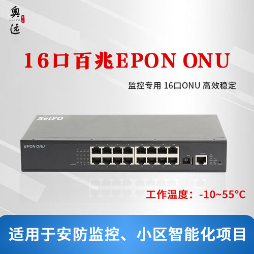 厂家直供16口EPONONU-NF810-16光纤设备安防道路耐高温低温千兆