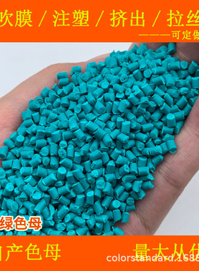 天蓝绿色母12389耐温耐候天蓝绿色母12389