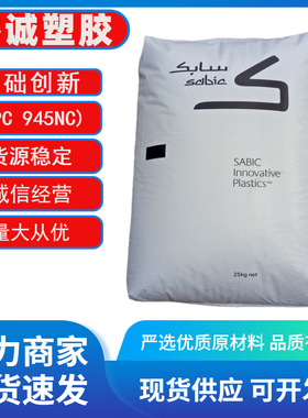 南沙基础创新PC945NC  940NC   (原GE)  阻燃级 热 稳定性