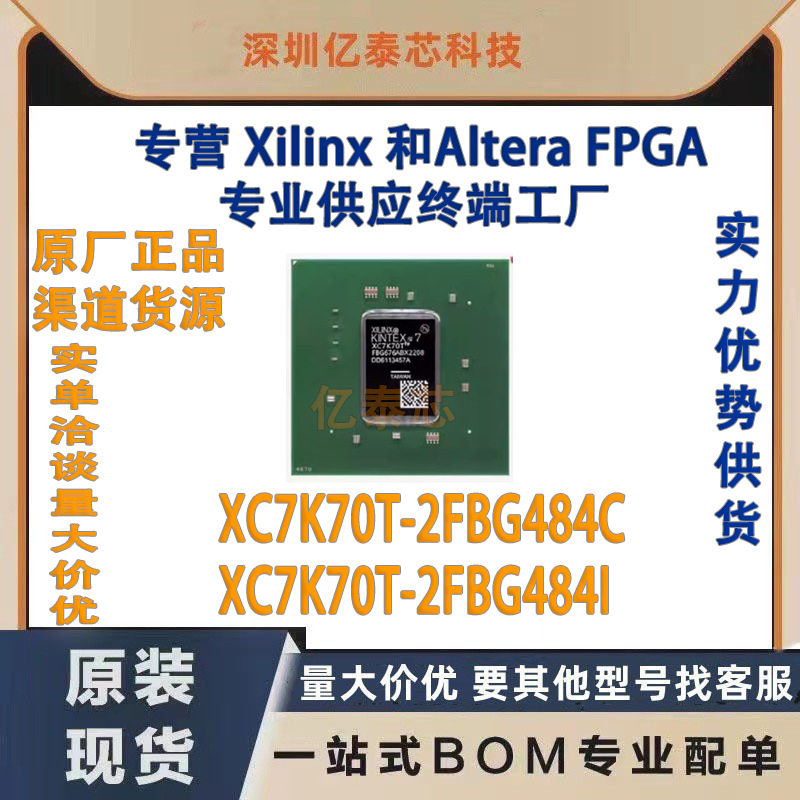XC7K70T-2FBG484I /C 封装BGA484 原厂渠道货源 全新现货分销
