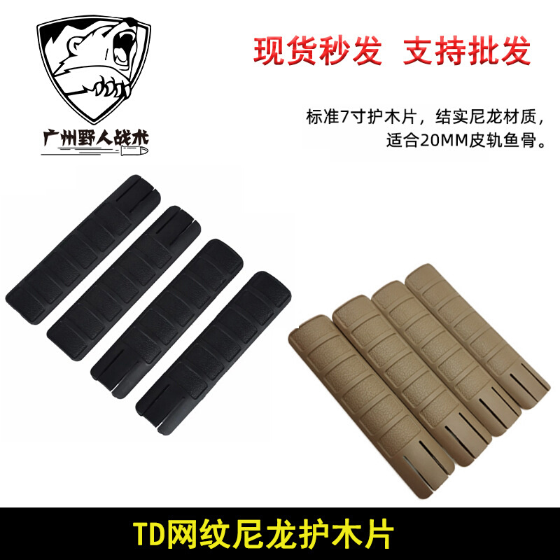 【TD网纹护木片】包裹片锦明8 MK18 M4配件HK416保护鱼古护木片