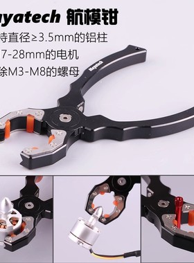Mayatech 航模 钳子 多合一夹持,拆除功能电机马达 固定钳 电机钳