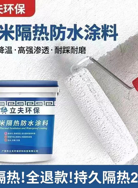 包邮价！立夫纳米隔热涂料 隔热涂料 白色隔热漆 屋顶防晒隔热