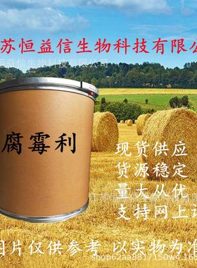 腐霉利原药江苏恒益信现货供应腐霉利32809-16-8