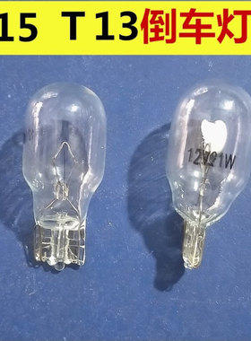 汽车高位刹车灯12v10WT10/T13/T20白色琥珀色座子T15转向灯倒车灯