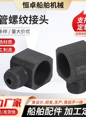 CB/T952-1999 A100-6/20G船用碳钢支管螺纹接头 厂家批发船舶配件