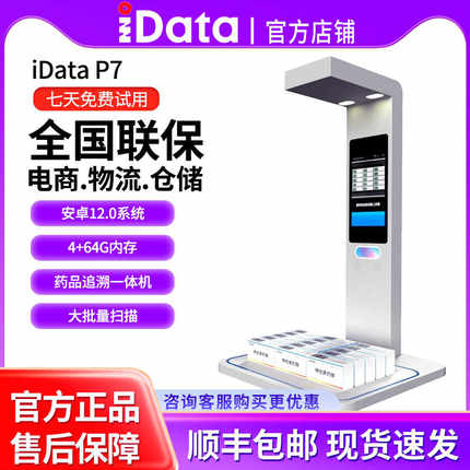 iDataP7 药品追溯高拍仪 医院药品追溯码扫码器 医药批量采集扫描识别 P7-Mini药品追溯高拍仪