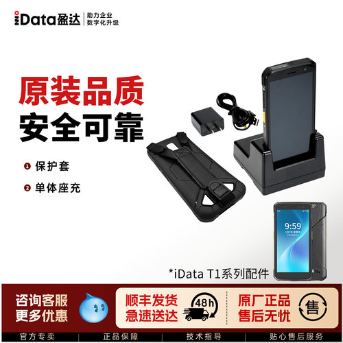 iData T1 手持pda终端 原装配件保护壳/钢化膜/电池/座充