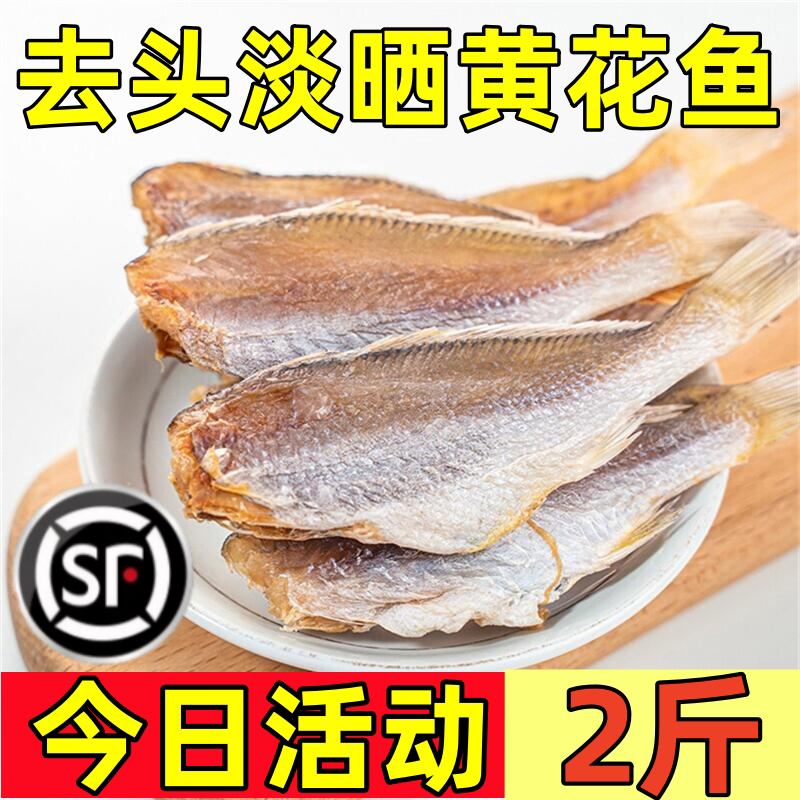 北海特产黄花鱼干2斤新晒咸鱼海鱼干去头淡干黄鱼干风干海鲜干货图片