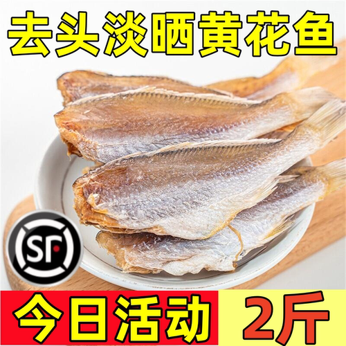农家自晒黄花鱼干无添加