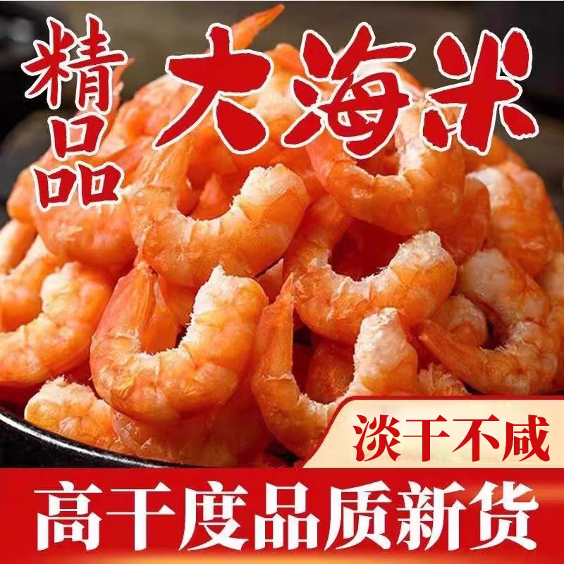 北海淡干虾米干虾仁干500g淡口虾干野生非即食金钩大海米海鲜干货