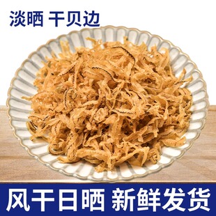 新货上市干贝裙边淡晒野生扇贝元 贝裙边新鲜瑶柱鲍鱼群边海鲜干货