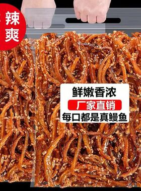 北海特产鳗鱼丝甜辣蜜汁小鱼仔鱼干即食休闲零食芝麻原味海味小吃