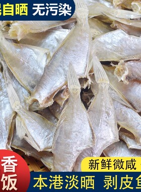 剥皮鱼干500g淡干迪仔鱼敌仔脯海鱼干海鲜干货本港马面鱼扒皮鱼干