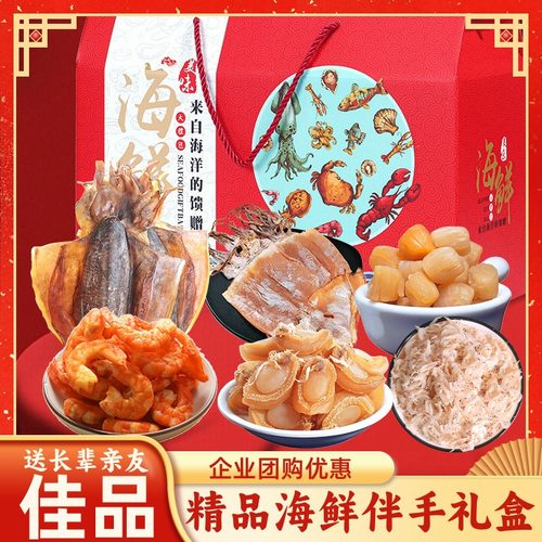 精选优质海鲜干货 高端礼盒送礼