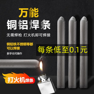 低温万能修补焊条打火机家用铜铁铝焊接神器不锈钢焊丝电焊补铁丝