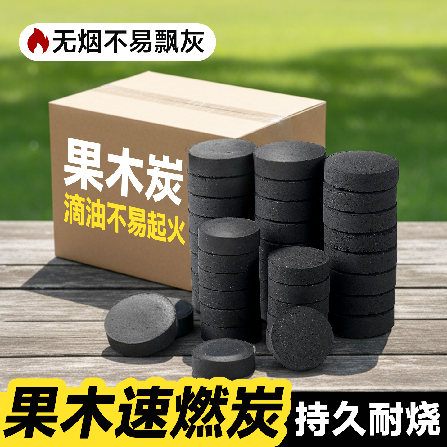 速燃炭烧烤碳木炭无烟碳果木炭引火神器户外家用商用围炉煮茶木炭