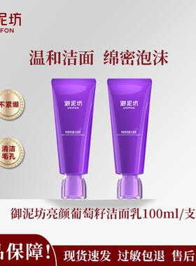 御泥坊亮颜葡萄籽温和洁面乳正品