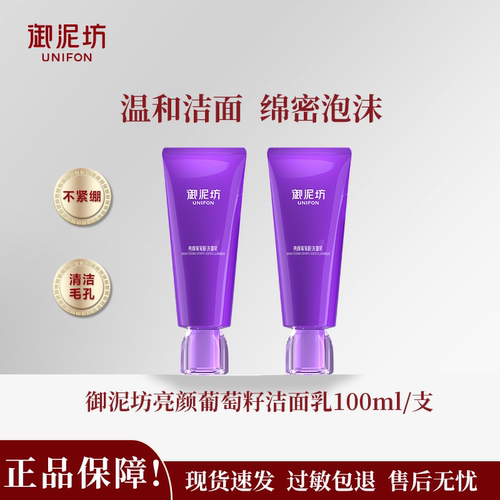 御泥坊亮颜葡萄籽温和洁面乳正品