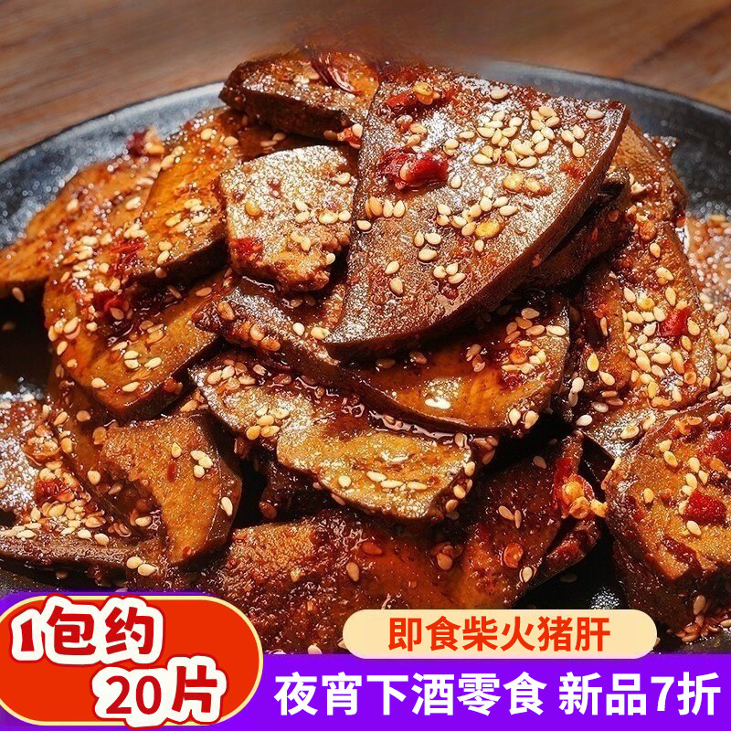 新品7折 即食柴火猪肝 卤味熟食夜宵下酒菜 小吃配酒小菜零食食品