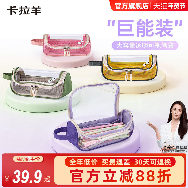 【蒋勤勤代言】卡拉羊透明笔袋男孩简约文具盒女生款笔袋高颜值ins风铅笔盒初中生超火文具袋抑菌防污耐磨