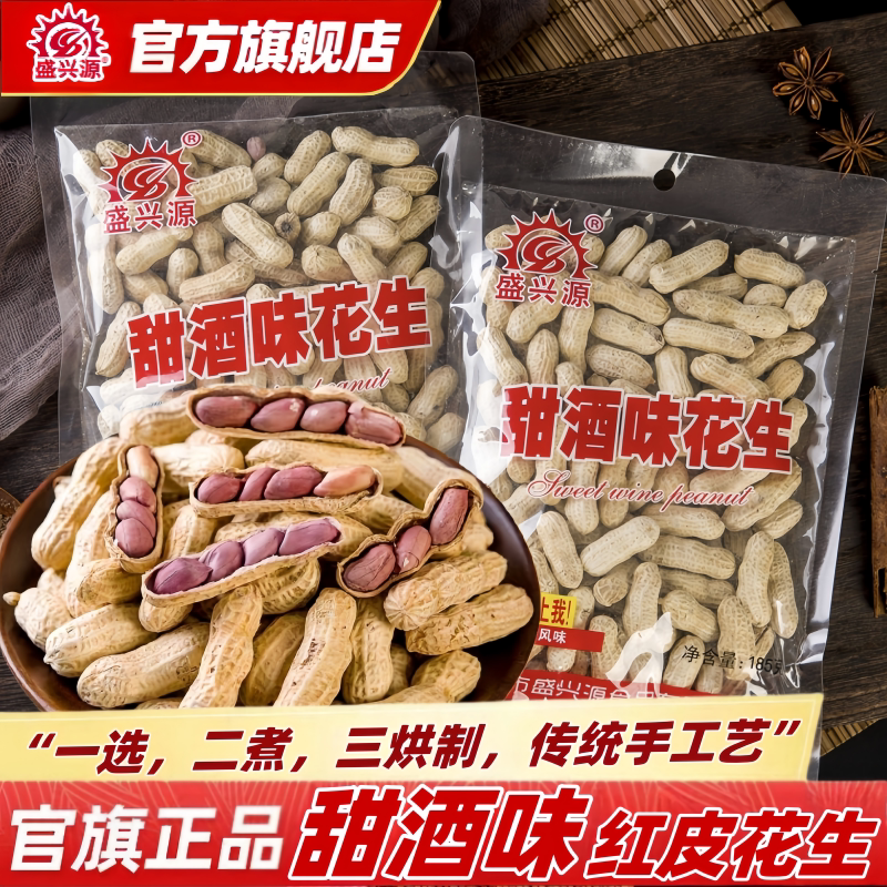盛兴源甜酒味花生185g超市同款咸干带壳香脆花生休闲零食甜酒花生